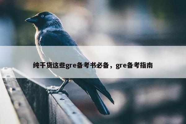 纯干货这些gre备考书必备，gre备考指南