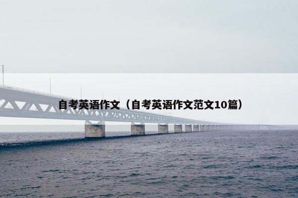 自考英语作文（自考英语作文范文10篇）