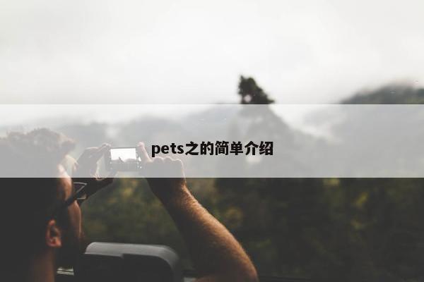 pets之的简单介绍