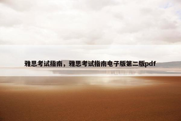 雅思考试指南，雅思考试指南电子版第二版pdf