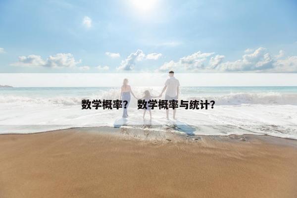 数学概率？ 数学概率与统计？