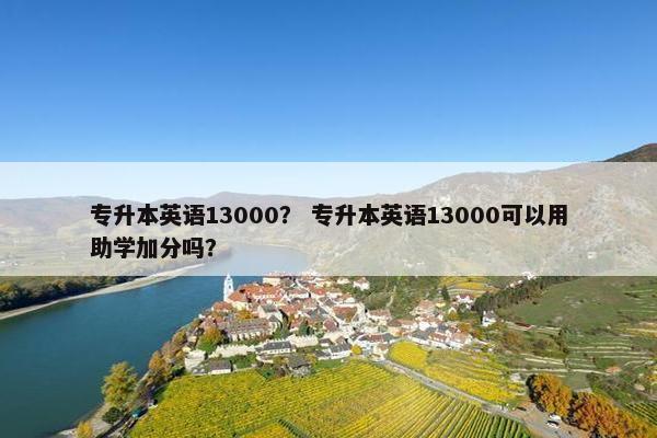 专升本英语13000？ 专升本英语13000可以用助学加分吗？