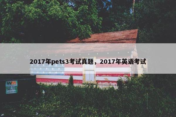 2017年pets3考试真题,2017年英语考试