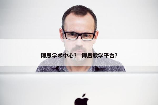 博思学术中心? 博思教学平台?