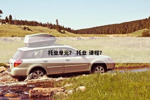 托业单元？ 托业 课程？