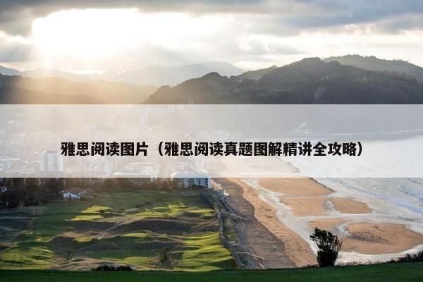 雅思阅读图片(雅思阅读真题图解精讲全攻略)