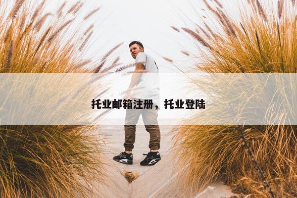 托业邮箱注册,托业登陆