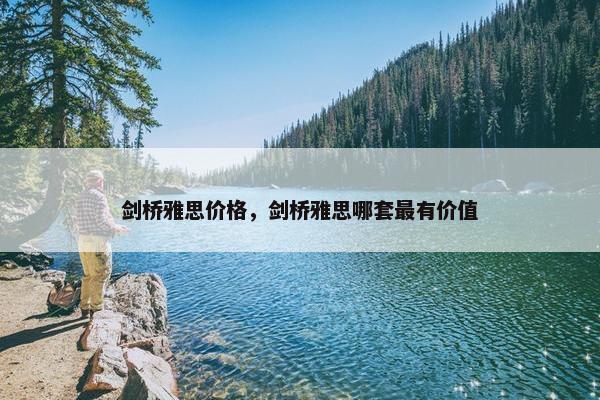 剑桥雅思价格,剑桥雅思哪套最有价值