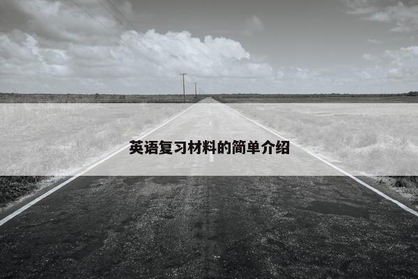 英语复习材料的简单介绍