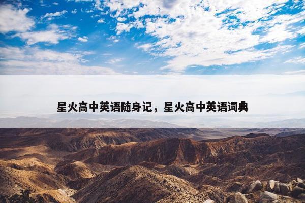 星火高中英语随身记,星火高中英语词典
