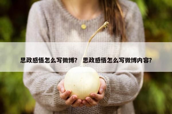 思政感悟怎么写微博? 思政感悟怎么写微博内容?