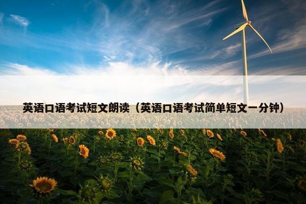 英语口语考试短文朗读(英语口语考试简单短文一分钟)