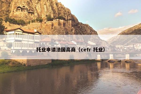 托业申请法国高商(cefr 托业)