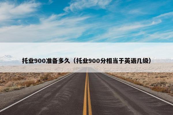 托业900准备多久(托业900分相当于英语几级)