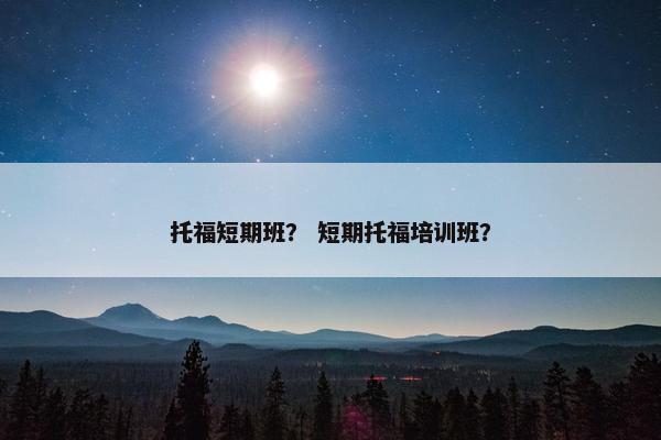 托福短期班? 短期托福培训班?