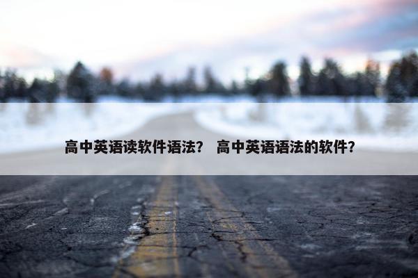 高中英语读软件语法? 高中英语语法的软件?