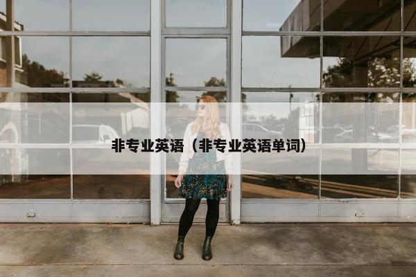 非专业英语(非专业英语单词)