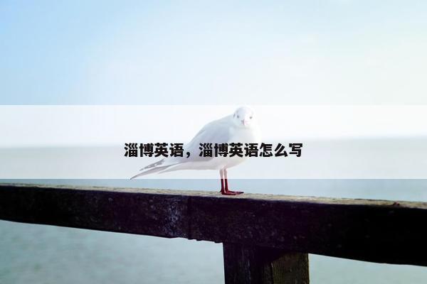 淄博英语,淄博英语怎么写