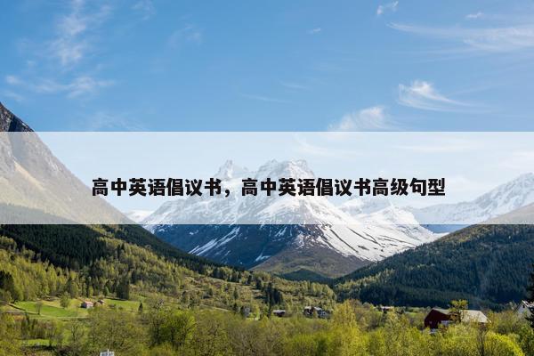 高中英语倡议书,高中英语倡议书高级句型