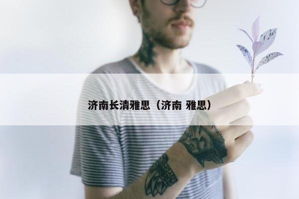 济南长清雅思(济南 雅思)