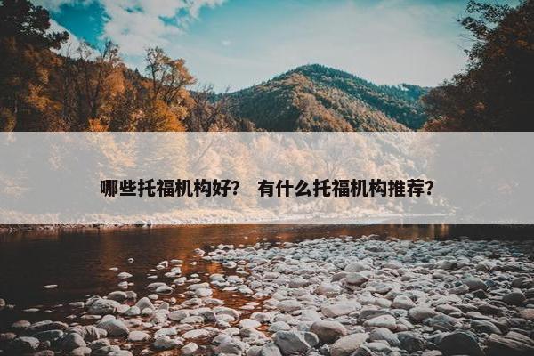 哪些托福机构好? 有什么托福机构推荐?