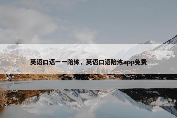 英语口语一一陪练,英语口语陪练app免费