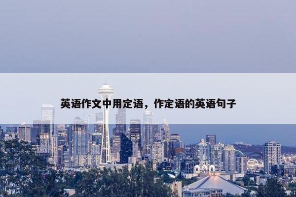 英语作文中用定语,作定语的英语句子