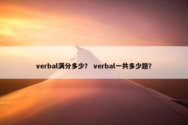 verbal满分多少? verbal一共多少题?