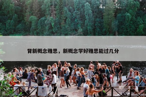 背新概念雅思,新概念学好雅思能过几分