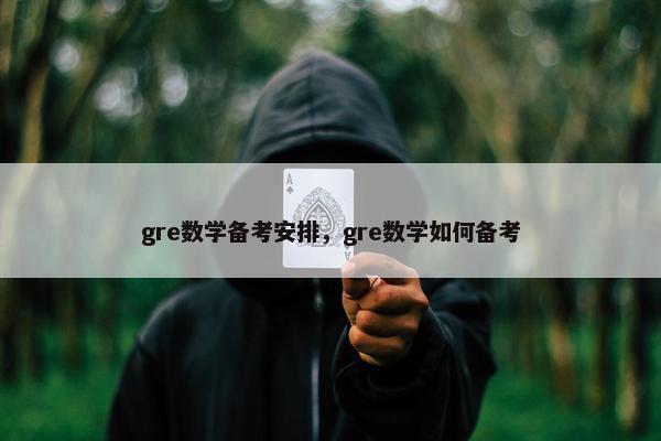 gre数学备考安排,gre数学如何备考 gre数学备考安排,gre数学如何备考