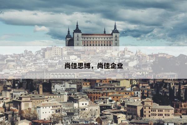尚佳思博,尚佳企业