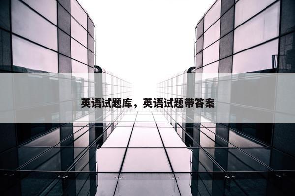 英语试题库,英语试题带答案
