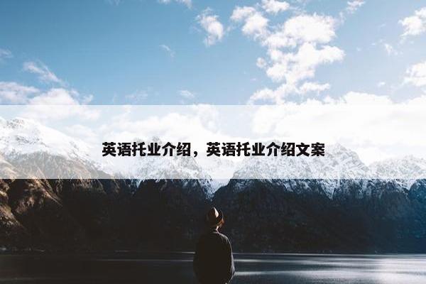 英语托业介绍,英语托业介绍文案