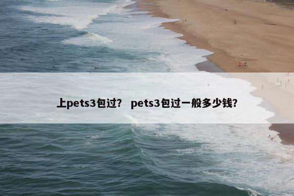 上pets3包过? pets3包过一般多少钱?
