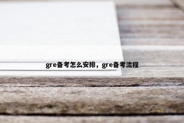gre备考怎么安排,gre备考流程