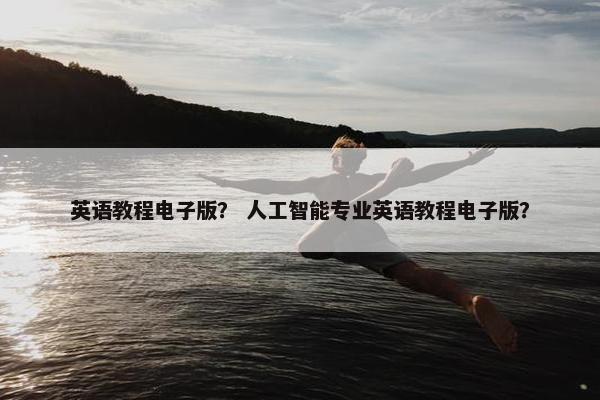 英语教程电子版? 人工智能专业英语教程电子版?