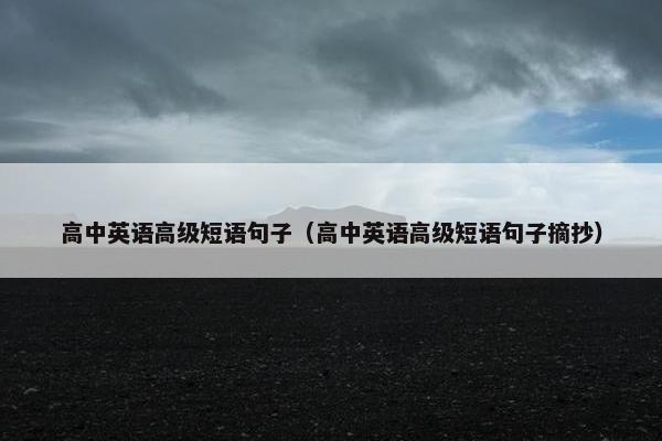 高中英语高级短语句子(高中英语高级短语句子摘抄)