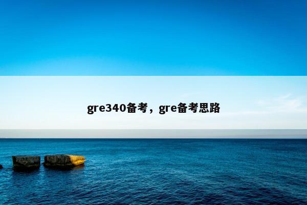 gre340备考,gre备考思路