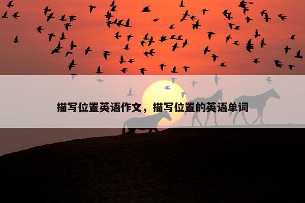描写位置英语作文,描写位置的英语单词