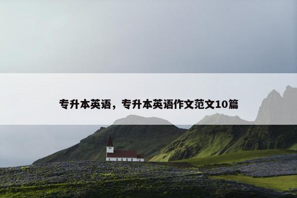 专升本英语,专升本英语作文范文10篇