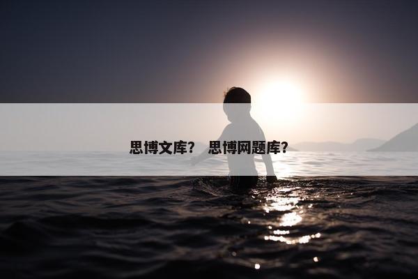 思博文库? 思博网题库?