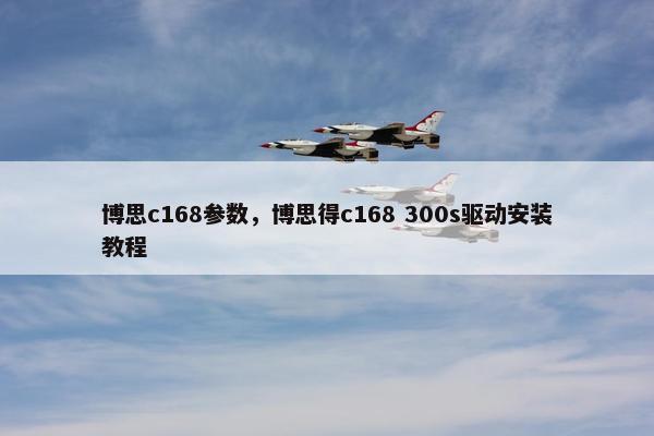 博思c168参数,博思得c168 300s驱动安装教程