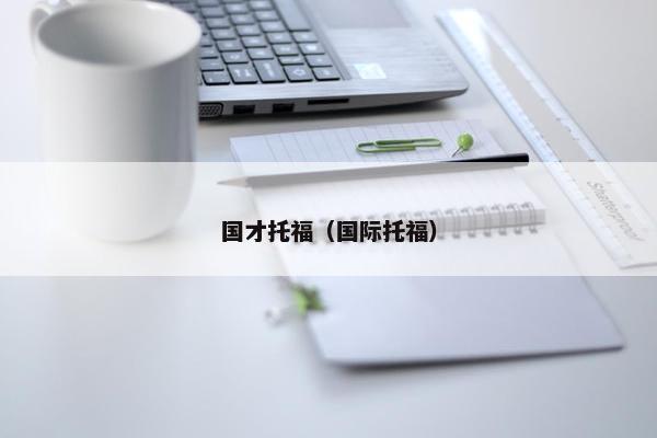 国才托福(国际托福)