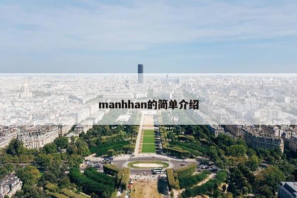 manhhan的简单介绍