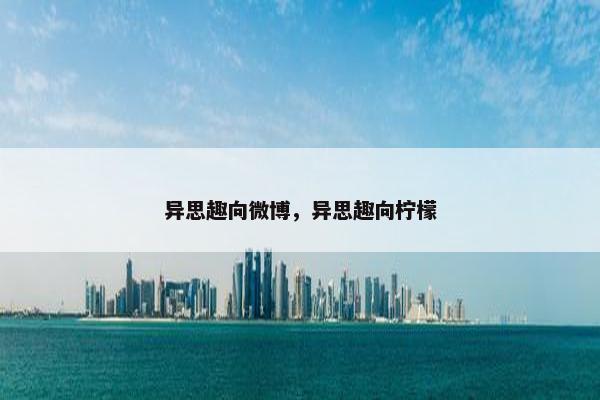 异思趣向微博,异思趣向柠檬
