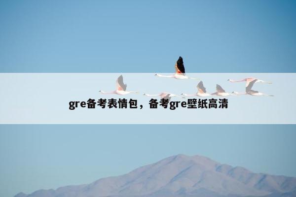 gre备考表情包,备考gre壁纸高清