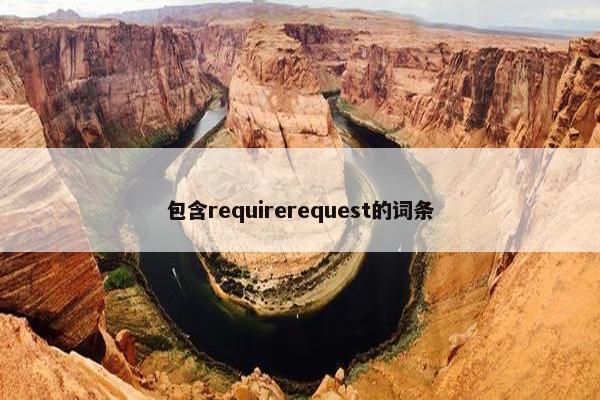 包含requirerequest的词条