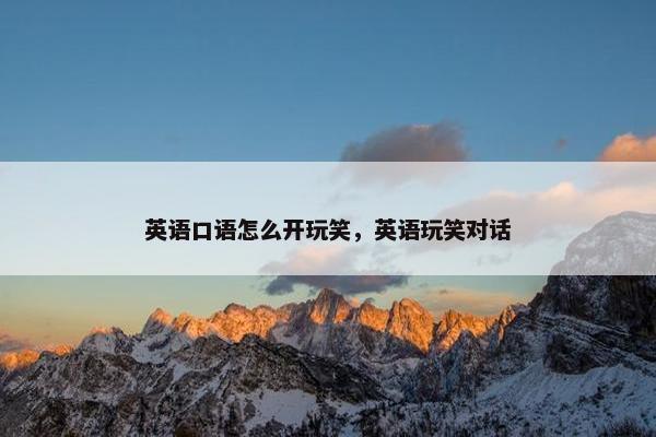 英语口语怎么开玩笑,英语玩笑对话