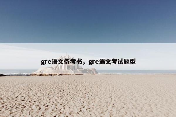 gre语文备考书,gre语文考试题型