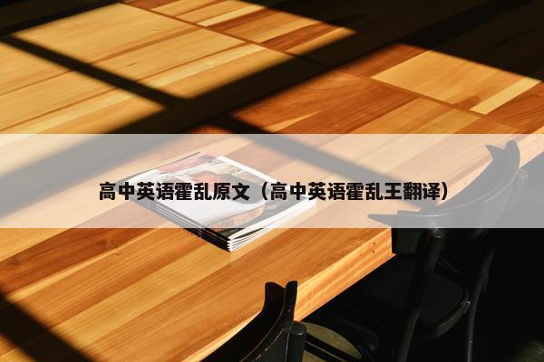 高中英语霍乱原文(高中英语霍乱王翻译)